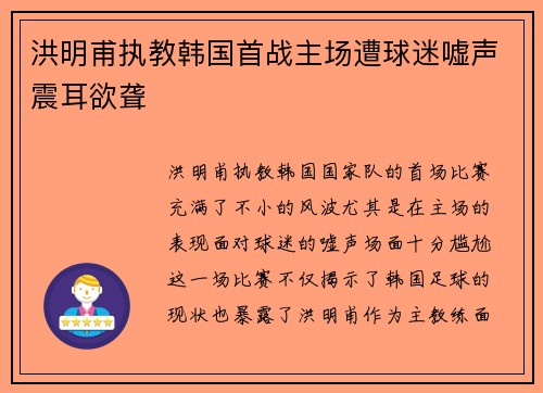 洪明甫执教韩国首战主场遭球迷嘘声震耳欲聋