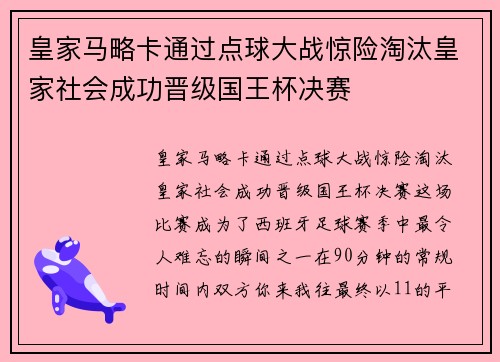 皇家马略卡通过点球大战惊险淘汰皇家社会成功晋级国王杯决赛