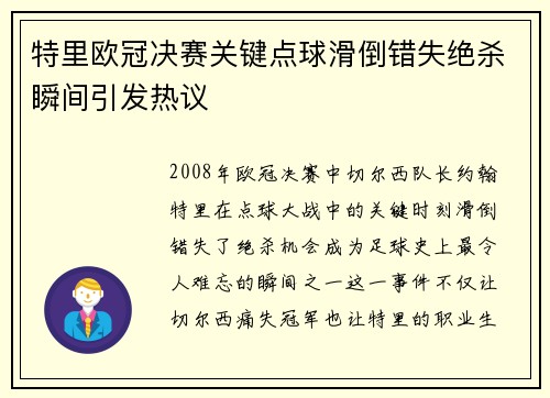 特里欧冠决赛关键点球滑倒错失绝杀瞬间引发热议