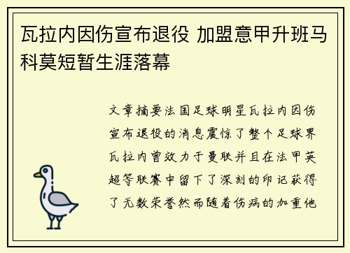 瓦拉内因伤宣布退役 加盟意甲升班马科莫短暂生涯落幕