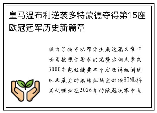 皇马温布利逆袭多特蒙德夺得第15座欧冠冠军历史新篇章