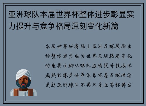 亚洲球队本届世界杯整体进步彰显实力提升与竞争格局深刻变化新篇