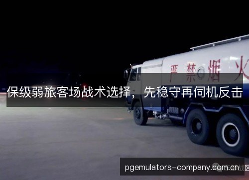 保级弱旅客场战术选择，先稳守再伺机反击