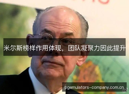 米尔斯榜样作用体现，团队凝聚力因此提升