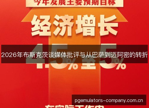 2026年布斯克茨谈媒体批评与从巴萨到迈阿密的转折 2026年布斯克茨谈媒体批评与从巴萨到迈阿密的转折
